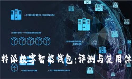 比特派数字智能钱包:评测与使用体验