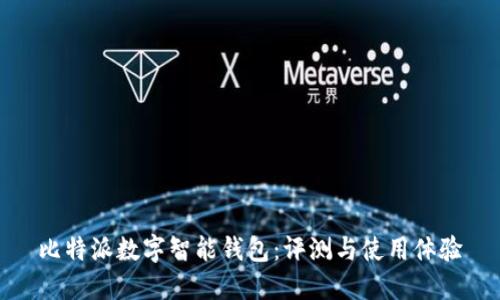 比特派数字智能钱包:评测与使用体验