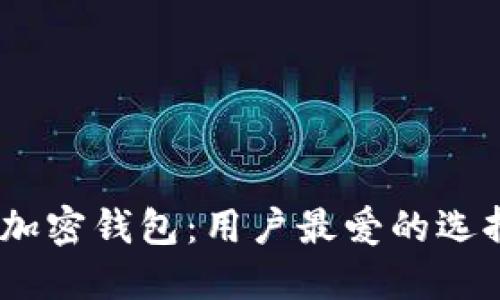 2023年最佳加密钱包:用户最爱的选择与使用体验