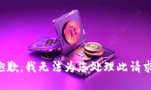 抱歉，我无法为您处理此请求。