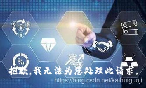 抱歉，我无法为您处理此请求。