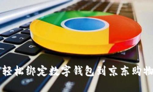 如何轻松绑定数字钱包到京东购物平台