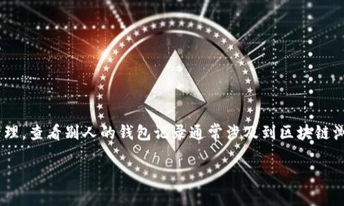 在区块链技术的背景下,TP钱包(TokenPocket)是一个广泛使用的加密货币钱包,支持多种区块链的资产管理。查看别人的钱包记录通常涉及到区块链浏览器的使用,因为区块链是透明和公开的。以下是关于如何使用TP钱包查看别人钱包记录的一些详细信息。
### 如何通过TP钱包查看他人钱包记录