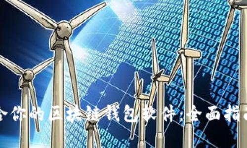 选择适合你的区块链钱包软件:全面指南与推荐