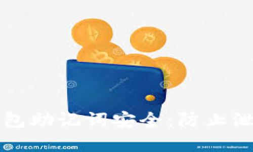 如何保障TP钱包助记词安全:防止泄漏的最佳实践