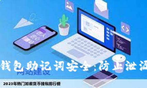 如何保障TP钱包助记词安全:防止泄漏的最佳实践
