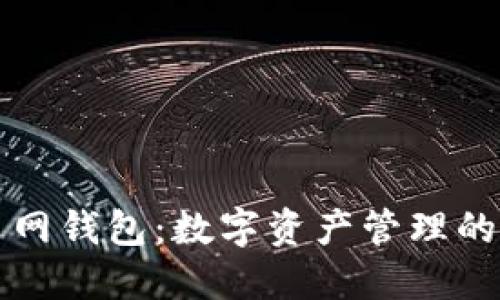 区块链主网钱包:数字资产管理的未来选择