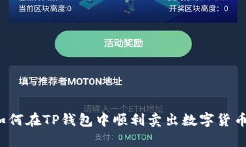 如何在TP钱包中顺利卖出数字货币?
