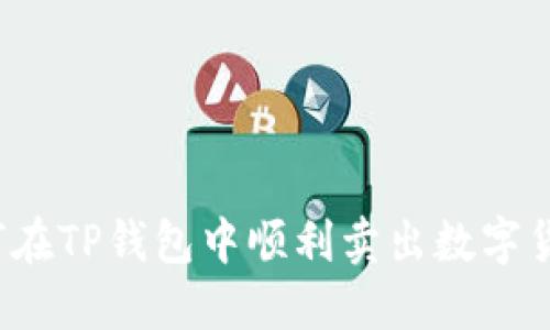 如何在TP钱包中顺利卖出数字货币?