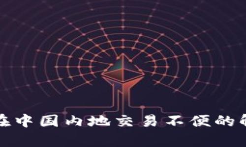 tp钱包在中国内地交易不便的解决方案