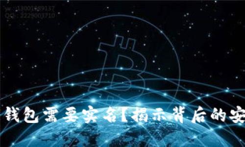 为什么区块链钱包需要实名?揭示背后的安全与合规考量