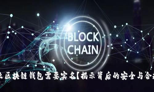 为什么区块链钱包需要实名?揭示背后的安全与合规考量
