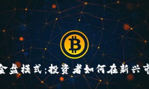 : 揭秘区块链钱包资金盘模式:投资者如何在新兴市场中关注安全与盈利