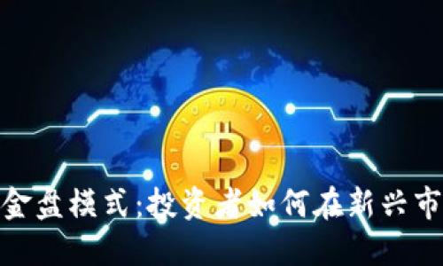 : 揭秘区块链钱包资金盘模式:投资者如何在新兴市场中关注安全与盈利