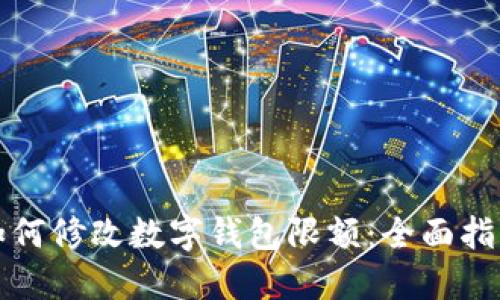 如何修改数字钱包限额:全面指南