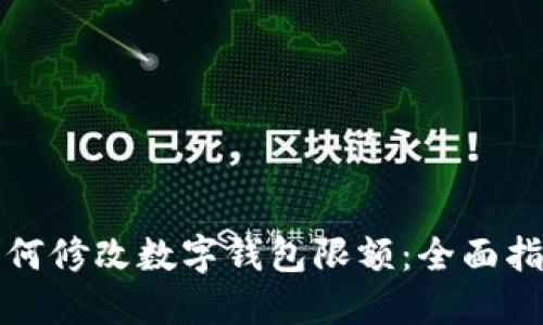 如何修改数字钱包限额:全面指南
