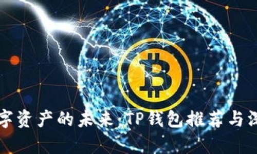 “掌握数字资产的未来:TP钱包推荐与深入解析”