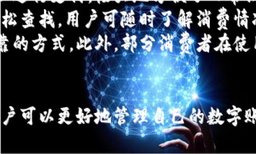 如何管理和使用成都数字钱包？了解过期时间与技巧

成都数字钱包, 过期时间, 数字支付/guanjianci

随着数字经济的迅猛发展，数字钱包成为了人们日常支付不可或缺的一部分，尤其是在像成都这样的现代城市。数字钱包不仅方便快捷，而且能有效管理个人的资金流动。本文将详细介绍成都数字钱包的使用技巧、过期时间管理以及其他相关问题，帮助你更好地利用这一工具。

一、成都数字钱包的基本概念
数字钱包是一种电子支付工具，用户可以将资金存入其电子账户中，通过手机、电脑等设备进行支付。成都数字钱包包括多种形式，如支付宝、微信支付、银行电子钱包等。这些平台各有特色，但都具有安全、快捷、方便的特点，是现代消费的重要组成部分。

二、成都数字钱包的过期时间说明
很多用户在使用数字钱包时，对资金的存储时间和过期时间有疑问。一般来说，成都数字钱包中的资金本身通常没有过期限制，但某些特定优惠或代金券可能存在过期时间。例如，某些活动促销可能会设定有效期，用户需在规定时间内使用，而未使用的部分则会过期作废。
具体到支付宝、微信等平台，用户若长期不使用账号，可能面临账号冻结的问题。因此，建议用户定期检查账户状态，确保资金安全。

三、管理成都数字钱包的技巧
有效管理数字钱包不仅能提高资金使用效率，还能避免因过期而导致的损失。以下是一些实用技巧：
ul
    listrong定期检查账户：/strong建议用户每月登录账户检查余额及交易记录，确保所有信息的正确性。/li
    listrong设置消费提醒：/strong通过设置消费提醒，可以让你及时知晓账户的交易情况，避免因遗忘而错过优惠。/li
    listrong注意过期提示：/strong在使用优惠券或代金券时，务必查看其有效期，及时使用避免浪费。/li
/ul

四、可能相关的常见问题

1. 成都数字钱包的安全性如何？
随着数字支付的普及，安全性成为用户最为关注的问题之一。成都数字钱包在安全性方面通常采取多种措施。例如，采用高强度的加密技术、双重认证、交易监控等，以保护用户的资金安全。
首先，加密技术是在数据传送过程中的一种保护手段，能够有效防止信息被黑客窃取。其次，双重认证让用户在进行重要操作时，需要提供两种身份验证，例如密码和手机验证码，进一步提升安全性。另外，大部分数字钱包平台都设有交易监控系统，会实时监控用户交易，发现异常及时提醒。
尽管如此，用户在使用数字钱包时仍需保持警惕，不随意点击链接，定期更换密码以提高账户安全性。建议用户不仅要依赖平台的安全措施，还需增强自身的安全意识，防止钓鱼网站和不法分子盗取个人信息。

2. 成都数字钱包如何退款？
退款是使用数字钱包过程中常见的事务之一。成都数字钱包的退款流程通常比较简单，但因平台不同而略有差异。一般情况下，用户可通过订单详情页进行申请退款，平台审核后会将款项退回用户账户。
具体退款步骤通常如下：
ol
    li打开相关数字钱包应用，进入“我的订单”或“交易记录”页面。/li
    li找到需要退款的订单，点击“申请退款”或类似按钮。/li
    li根据提示填写退款理由，检查账户信息是否准确。/li
    li提交申请，等待平台的审核结果。/li
/ol
大部分情况下，退款会在3-7个工作日内到账，具体到账时间与银行处理速度有关。若退款未及时到账，用户应与平台客服进行联系，查询退款进度。

3. 如何提高成都数字钱包的使用效率？
提高数字钱包的使用效率可以让我们的生活更加便捷。以下是一些建议：
ul
    listrong合理规划消费：/strong在进行大额支付前，可以提前做好预算，合理规划支出，避免随意消费。/li
    listrong多利用优惠活动：/strong关注数字钱包平台的优惠活动，例如代金券、满减活动，这可以有效降低日常消费成本。/li
    listrong熟悉各项功能：/strong了解数字钱包的各项功能，包括转账、购物、充值等，有助于提升使用效率。/li
/ul
通过合理的消费计划、充分利用优惠活动及熟悉应用功能，用户可以最大化数字钱包的使用价值。在日常消费过程中，也请灵活运用这些技巧，使资金得到有效管理。

4. 成都数字钱包与传统支付方式的比较
在数字支付盛行的今天，很多人开始对比数字钱包和传统支付方式的优缺点。首先，数字钱包没有携带现金的烦恼，随时随地可以进行支付，极大地方便了日常消费。
其次，数字钱包通常伴随着积分、优惠等附加值，而传统支付方式则较少具有这些额外的优势。此外，数字钱包的交易记录可以轻松查找，用户可随时了解消费情况，而传统现金支付则容易遗漏记录。
然而，传统支付方式在某些情况下具备更好的适应性。例如，在网络不稳定或者电子支付不被接受的场景下，现金支付依然是可靠的方式。此外，部分消费者在使用数字钱包时，由于担心安全性、隐私等问题，仍选择使用现金支付。
最终，数字钱包与传统支付的选择因人而异，合理运用可以实现资金的高效管理，提升生活的便捷性。

总结来说，成都数字钱包的使用是现代生活的必然趋势。通过了解过期时间、退款流程、安全性以及如何提高使用效率等问题，用户可以更好地管理自己的数字账户，充分发挥数字经济的优势。恰当地使用数字钱包，将对日常生活产生积极影响。