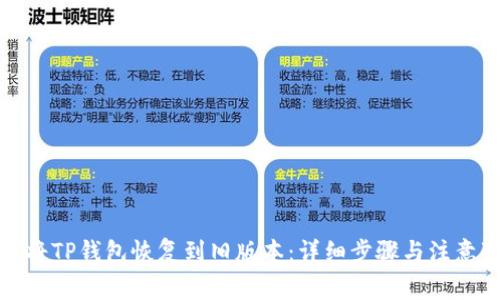 如何将TP钱包恢复到旧版本:详细步骤与注意事项