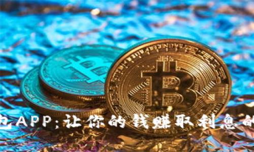 数字钱包APP:让你的钱赚取利息的新选择