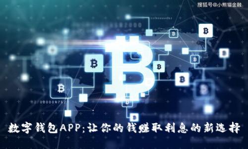 数字钱包APP:让你的钱赚取利息的新选择