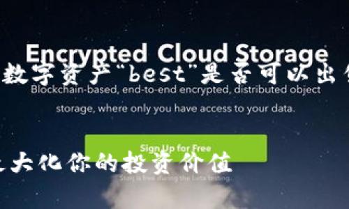 在这一章中,我们将探讨TP钱包中的数字资产“best”是否可以出售,以及相关的市场动态和注意事项。
TP钱包中的BEST代币:如何出售并最大化你的投资价值