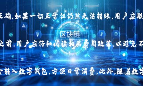 bxiaozi如何轻松将资金转入数字钱包/bxiaozi  
数字钱包,资金转移,支付方式/guanjianci

引言
在当今快速发展的数字经济时代，数字钱包已经成为许多人日常生活中不可或缺的一部分。它们不仅提供了便捷的支付方式，还能够安全地存储您的资金和消费记录。因此，了解如何将资金安全、有效地转入数字钱包，对于希望充分利用这一现代工具的用户来说尤为重要。本文将详细介绍数字钱包的概念，以及如何方便地将资金转入数字钱包，并回答一些常见的相关问题。

一、什么是数字钱包？
数字钱包，通常也被称为电子钱包，是一种存储数字货币或传统货币（如美元）的软件程序。用户可以通过数字钱包进行在线支付、转账或者在实体店进行扫描付款。这些钱包通常与银行账户、信用卡或借记卡相连接，方便用户随时随地进行货币交易。
数字钱包的种类多样，包括移动钱包、在线钱包和桌面钱包。典型的移动钱包如Apple Pay、Google Pay等，允许用户通过手机完成支付，而在线钱包如PayPal则允许通过电脑进行各种金融交易。

二、如何将资金转入数字钱包
转入数字钱包的过程相对简单，但具体步骤可能因不同的钱包或平台而略有不同。一般来说，您可以通过以下几种方式将资金转入数字钱包：

h41. 通过银行转账/h4
许多数字钱包允许链接您的银行账户，用户可以直接从银行账户转账至数字钱包。具体步骤如下：
ul
li第一步：打开您的数字钱包应用，找到“充值”或“转账”选项。/li
li第二步：选择“银行转账”这一支付方式。/li
li第三步：输入您希望转入的金额及相关银行信息。/li
li第四步：确认信息无误后，提交转账请求。/li
/ul

h42. 使用信用卡或借记卡/h4
另一种常见的方式是使用信用卡或借记卡来为数字钱包充值。这个过程也相对简单：
ul
li第一步：在数字钱包应用内选择“充值”或相关按钮。/li
li第二步：选择信用卡或借记卡作为支付方式。/li
li第三步：输入您的卡片信息及希望转入的金额。/li
li第四步：确认并完成支付。/li
/ul

h43. 第三方支付平台/h4
一些用户还可以通过第三方支付平台（如PayPal、Alipay等）将资金转入数字钱包。您需要在数字钱包中添加相应的支付账户信息，然后执行转账。

h44. 现金充值/h4
部分数字钱包支持线下现金充值。用户可以前往指定的合作商户，使用现金进行充值，商户会将相应的金额转入您的数字钱包中。

三、为什么选择数字钱包？
选择使用数字钱包的理由有很多。首先，数字钱包提供了便捷的支付体验，用户可以轻松完成各种交易，而不需要携带现金或实体信用卡。其次，数字钱包往往具备高级的安全性，采用加密技术保护用户的资金和隐私。此外，数字钱包还支持多种货币，用户可以在全球范围内自由进行交易。这些优势使得数字钱包在个人和企业之间的支付变得愈加流行。

四、相关问题

h41. 数字钱包安全吗？/h4
数字钱包的安全性是用户最关心的问题之一。大多数数字钱包都采取了多种安全措施以保护用户的资金安全。首先，钱包通常会采用加密技术处理所有交易，确保数据在传输过程中不被盗取。此外，许多钱包还提供双重认证，即用户在进行交易时需要输入第二步验证码，以增加安全性。同时，用户应定期更新密码，并避免在公共网络下使用数字钱包，以降低被攻击的风险。

h42. 是否可以转入不同币种的资金？/h4
许多数字钱包都支持多币种充值及交易。用户可以将不同货币（如美元、欧元等）转入同一个数字钱包，并在需要时自由兑换。这一功能为国际旅行和跨国交易提供了便利。但需要注意的是，不同币种之间的转账可能会涉及汇率问题和佣金费用，用户在转账之前应仔细了解相关条款。

h43. 如何解决转账失败的问题？/h4
转账失败可能由多种原因造成，如网络问题、账户信息错误等。遇到此类问题时，用户应首先确认网络连接是否正常，随后检查wallet内输入的账户或金额信息是否正确。如果一切正常但仍然无法转账，用户应联系数字钱包的客服寻求帮助，以确保问题得到及时解决。

h44. 向数字钱包转账是否需要费用？/h4
转账费用因平台而异，但大多数数字钱包会对每笔交易收取一定的手续费。这些费用通常以转账金额的一个百分比或固定金额形式存在。在使用某个特定数字钱包之前，用户应仔细阅读相关费用政策，以避免不必要的支出。如果您频繁使用数字钱包进行交易，选择手续费较低的服务平台可能更具成本效益。

结论
将资金转入数字钱包的流程并不复杂，关键在于选择适合自己的资金来源方式。无论是银行转账、信用卡支付、第三方支付还是现金充值，都可以帮助您快速地将资金转入数字钱包，方便日常消费。此外，随着数字钱包技术的不断发展，未来的支付方式会变得更为智能和安全。希望通过本文的详细说明，能帮您更好地理解数字钱包的使用，并提高您的使用体验。