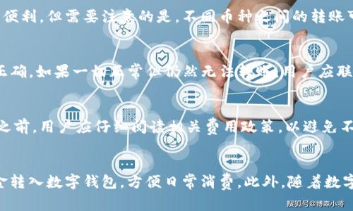 bxiaozi如何轻松将资金转入数字钱包/bxiaozi  
数字钱包,资金转移,支付方式/guanjianci

引言
在当今快速发展的数字经济时代，数字钱包已经成为许多人日常生活中不可或缺的一部分。它们不仅提供了便捷的支付方式，还能够安全地存储您的资金和消费记录。因此，了解如何将资金安全、有效地转入数字钱包，对于希望充分利用这一现代工具的用户来说尤为重要。本文将详细介绍数字钱包的概念，以及如何方便地将资金转入数字钱包，并回答一些常见的相关问题。

一、什么是数字钱包？
数字钱包，通常也被称为电子钱包，是一种存储数字货币或传统货币（如美元）的软件程序。用户可以通过数字钱包进行在线支付、转账或者在实体店进行扫描付款。这些钱包通常与银行账户、信用卡或借记卡相连接，方便用户随时随地进行货币交易。
数字钱包的种类多样，包括移动钱包、在线钱包和桌面钱包。典型的移动钱包如Apple Pay、Google Pay等，允许用户通过手机完成支付，而在线钱包如PayPal则允许通过电脑进行各种金融交易。

二、如何将资金转入数字钱包
转入数字钱包的过程相对简单，但具体步骤可能因不同的钱包或平台而略有不同。一般来说，您可以通过以下几种方式将资金转入数字钱包：

h41. 通过银行转账/h4
许多数字钱包允许链接您的银行账户，用户可以直接从银行账户转账至数字钱包。具体步骤如下：
ul
li第一步：打开您的数字钱包应用，找到“充值”或“转账”选项。/li
li第二步：选择“银行转账”这一支付方式。/li
li第三步：输入您希望转入的金额及相关银行信息。/li
li第四步：确认信息无误后，提交转账请求。/li
/ul

h42. 使用信用卡或借记卡/h4
另一种常见的方式是使用信用卡或借记卡来为数字钱包充值。这个过程也相对简单：
ul
li第一步：在数字钱包应用内选择“充值”或相关按钮。/li
li第二步：选择信用卡或借记卡作为支付方式。/li
li第三步：输入您的卡片信息及希望转入的金额。/li
li第四步：确认并完成支付。/li
/ul

h43. 第三方支付平台/h4
一些用户还可以通过第三方支付平台（如PayPal、Alipay等）将资金转入数字钱包。您需要在数字钱包中添加相应的支付账户信息，然后执行转账。

h44. 现金充值/h4
部分数字钱包支持线下现金充值。用户可以前往指定的合作商户，使用现金进行充值，商户会将相应的金额转入您的数字钱包中。

三、为什么选择数字钱包？
选择使用数字钱包的理由有很多。首先，数字钱包提供了便捷的支付体验，用户可以轻松完成各种交易，而不需要携带现金或实体信用卡。其次，数字钱包往往具备高级的安全性，采用加密技术保护用户的资金和隐私。此外，数字钱包还支持多种货币，用户可以在全球范围内自由进行交易。这些优势使得数字钱包在个人和企业之间的支付变得愈加流行。

四、相关问题

h41. 数字钱包安全吗？/h4
数字钱包的安全性是用户最关心的问题之一。大多数数字钱包都采取了多种安全措施以保护用户的资金安全。首先，钱包通常会采用加密技术处理所有交易，确保数据在传输过程中不被盗取。此外，许多钱包还提供双重认证，即用户在进行交易时需要输入第二步验证码，以增加安全性。同时，用户应定期更新密码，并避免在公共网络下使用数字钱包，以降低被攻击的风险。

h42. 是否可以转入不同币种的资金？/h4
许多数字钱包都支持多币种充值及交易。用户可以将不同货币（如美元、欧元等）转入同一个数字钱包，并在需要时自由兑换。这一功能为国际旅行和跨国交易提供了便利。但需要注意的是，不同币种之间的转账可能会涉及汇率问题和佣金费用，用户在转账之前应仔细了解相关条款。

h43. 如何解决转账失败的问题？/h4
转账失败可能由多种原因造成，如网络问题、账户信息错误等。遇到此类问题时，用户应首先确认网络连接是否正常，随后检查wallet内输入的账户或金额信息是否正确。如果一切正常但仍然无法转账，用户应联系数字钱包的客服寻求帮助，以确保问题得到及时解决。

h44. 向数字钱包转账是否需要费用？/h4
转账费用因平台而异，但大多数数字钱包会对每笔交易收取一定的手续费。这些费用通常以转账金额的一个百分比或固定金额形式存在。在使用某个特定数字钱包之前，用户应仔细阅读相关费用政策，以避免不必要的支出。如果您频繁使用数字钱包进行交易，选择手续费较低的服务平台可能更具成本效益。

结论
将资金转入数字钱包的流程并不复杂，关键在于选择适合自己的资金来源方式。无论是银行转账、信用卡支付、第三方支付还是现金充值，都可以帮助您快速地将资金转入数字钱包，方便日常消费。此外，随着数字钱包技术的不断发展，未来的支付方式会变得更为智能和安全。希望通过本文的详细说明，能帮您更好地理解数字钱包的使用，并提高您的使用体验。