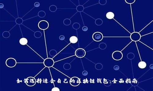 如何选择适合自己的区块链钱包:全面指南