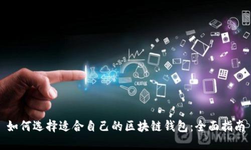 如何选择适合自己的区块链钱包:全面指南