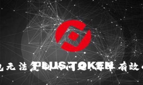 解决TP钱包无法复制的问题:简单有效的解决方案