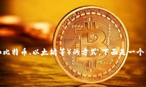 冷钱包本身不是数字货币,而是一种存储数字货币(如比特币、以太坊等)的方式。下面是一个关于冷钱包的详细介绍,以及围绕其相关问题的讨论。
冷钱包揭秘:安全存储数字货币的最佳选择