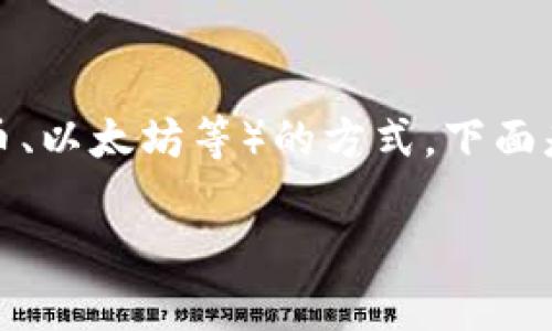 冷钱包本身不是数字货币,而是一种存储数字货币(如比特币、以太坊等)的方式。下面是一个关于冷钱包的详细介绍,以及围绕其相关问题的讨论。
冷钱包揭秘:安全存储数字货币的最佳选择