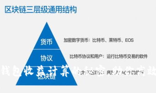 揭秘加密钱包收益计算的秘密,助你高效管理资产