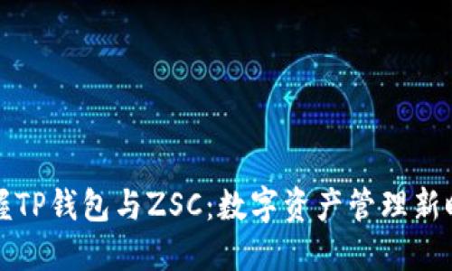 掌握TP钱包与ZSC:数字资产管理新时代