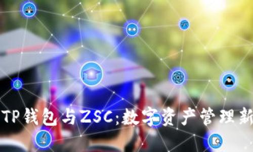 掌握TP钱包与ZSC:数字资产管理新时代