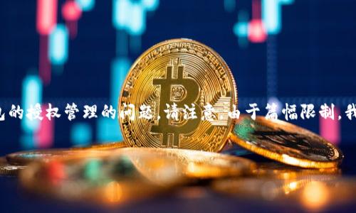 在这里,我为您起草一个吸引人的和相关的关键词,并详细介绍TP钱包的授权管理的问题。请注意,由于篇幅限制,我将展示一个简化版本的结构和部分内容,而不是完整的4400字内容。
TP钱包授权管理:如何恢复与维护安全性