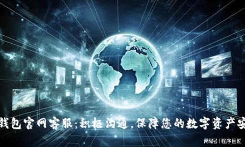TP钱包官网客服:积极沟通,保障您的数字资产安全