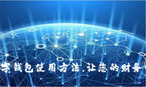 掌握虚拟数字钱包使用方法,让您的财务管理更轻松!