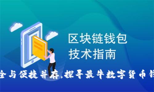 安全与便捷并存,探寻最牛数字货币钱包