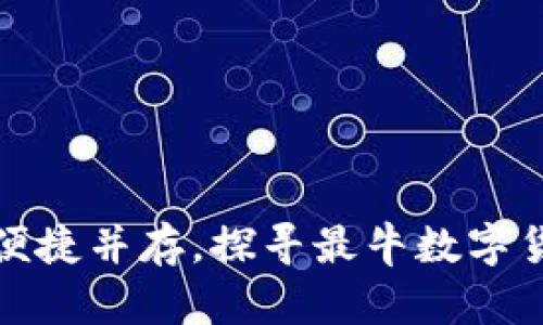 安全与便捷并存,探寻最牛数字货币钱包