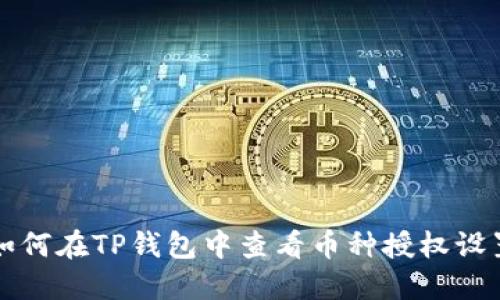 如何在TP钱包中查看币种授权设置