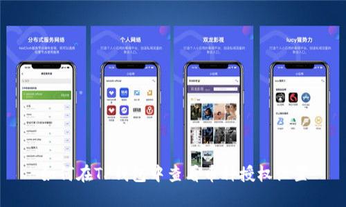 如何在TP钱包中查看币种授权设置