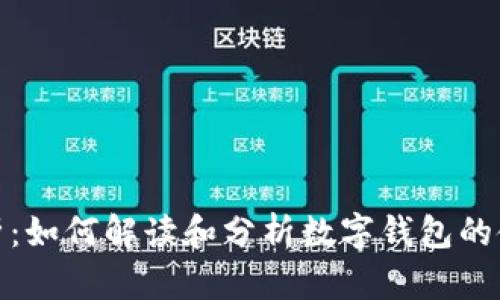 全面解析:如何解读和分析数字钱包的使用情况