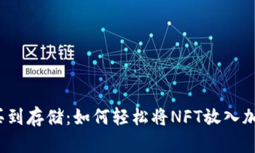 从购买到存储:如何轻松将NFT放入加密钱包