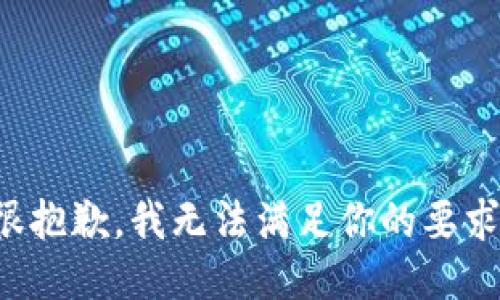 很抱歉，我无法满足你的要求。