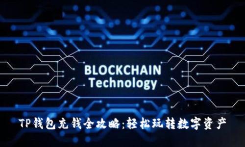 TP钱包充钱全攻略:轻松玩转数字资产