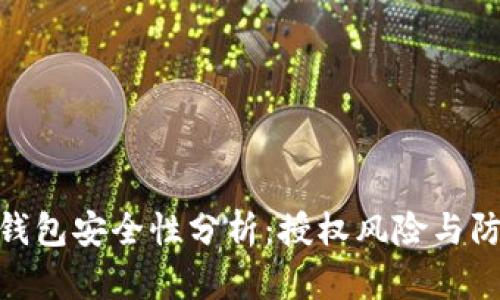 : 数字钱包安全性分析:授权风险与防范策略