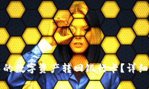 如何将TP钱包中的数字资产转回银行卡?详细指南与注意事项