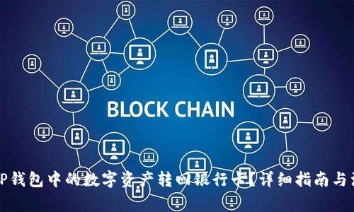 如何将TP钱包中的数字资产转回银行卡?详细指南与注意事项